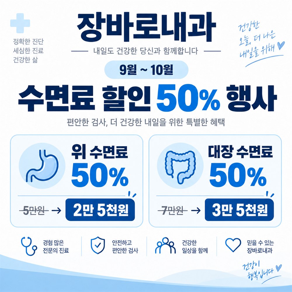 9~10월 수면료 할인 안내