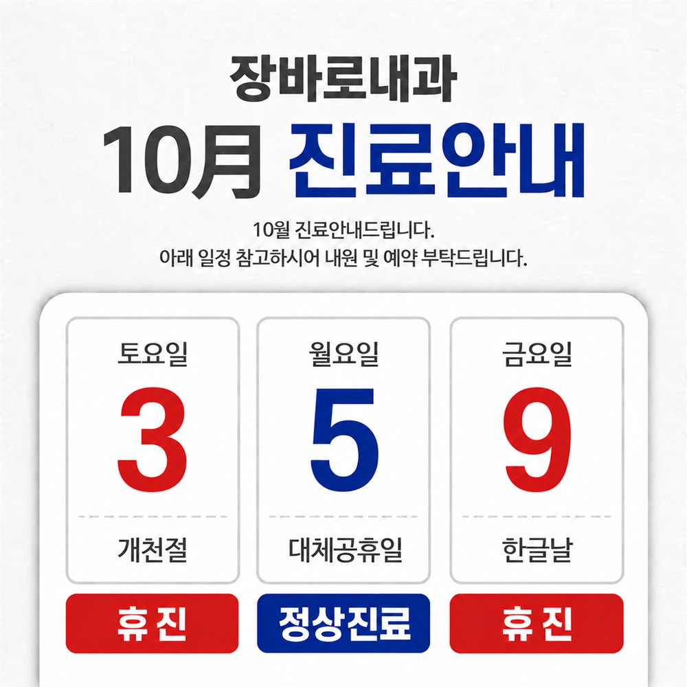 10월 진료안내